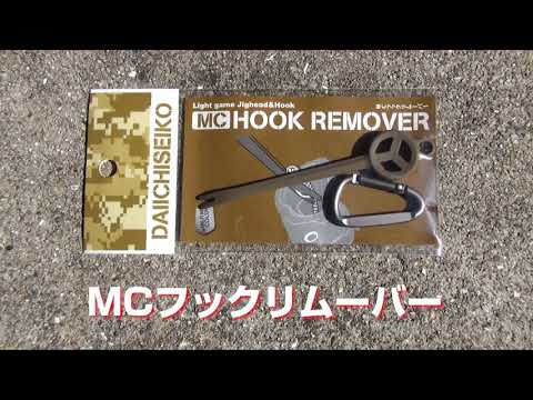 Daiichiseiko MC Hook Remover Hook Tool