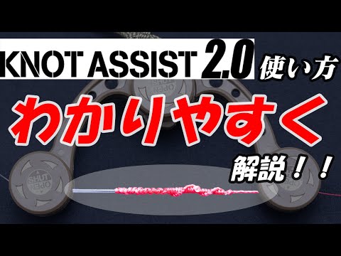 FG Knot with Tool explain in Japanese